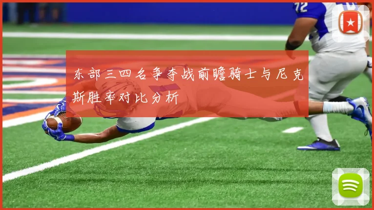 东部三四名争夺战前瞻骑士与尼克斯胜率对比分析