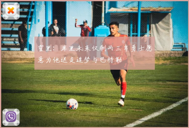 霍里：库里未来仅剩两三年勇士愿意为他送走追梦与巴特勒