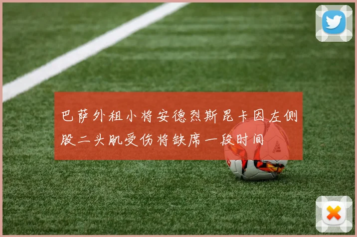 巴萨外租小将安德烈斯昆卡因左侧股二头肌受伤将缺席一段时间
