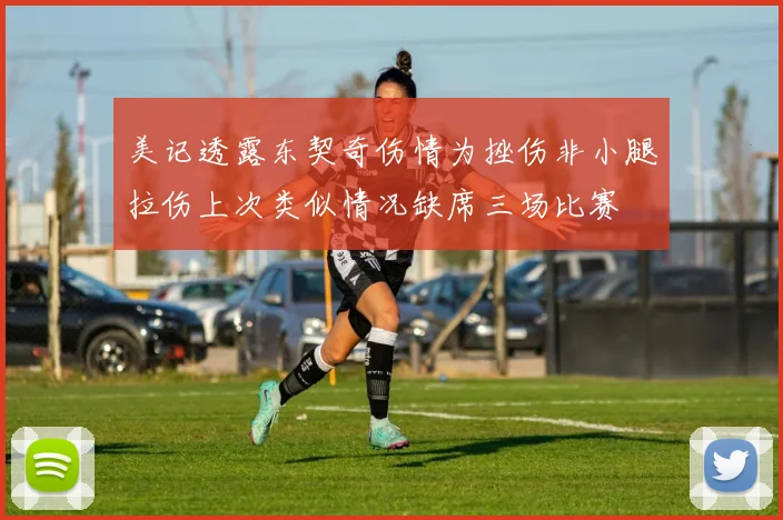 美记透露东契奇伤情为挫伤非小腿拉伤上次类似情况缺席三场比赛