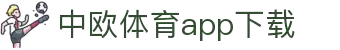 中欧体育·(中国)官方网站-ZOSPORTS