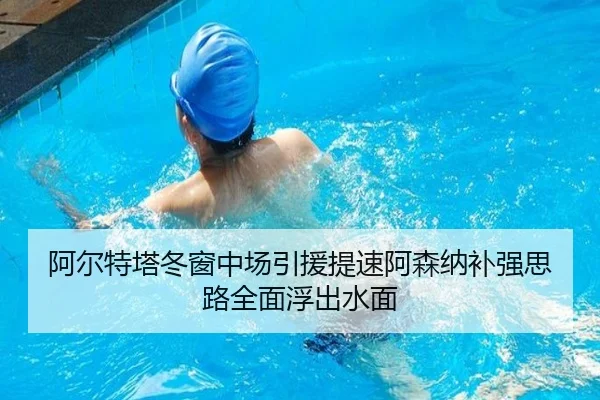 阿尔特塔冬窗中场引援提速阿森纳补强思路全面浮出水面 | ZOSPORTS